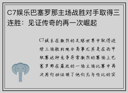 C7娱乐巴塞罗那主场战胜对手取得三连胜：见证传奇的再一次崛起