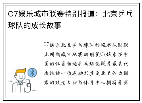 C7娱乐城市联赛特别报道：北京乒乓球队的成长故事