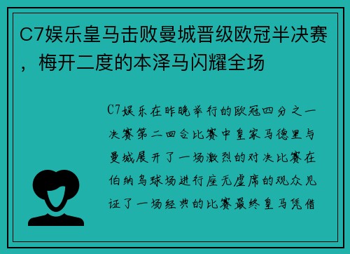 C7娱乐皇马击败曼城晋级欧冠半决赛，梅开二度的本泽马闪耀全场