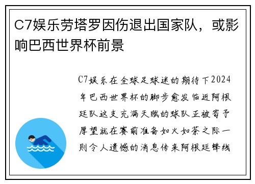 C7娱乐劳塔罗因伤退出国家队，或影响巴西世界杯前景