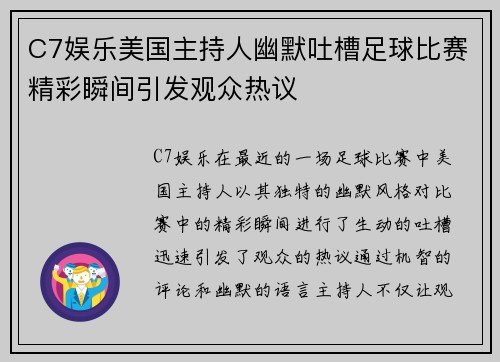 C7娱乐美国主持人幽默吐槽足球比赛精彩瞬间引发观众热议