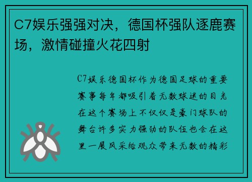 C7娱乐强强对决，德国杯强队逐鹿赛场，激情碰撞火花四射