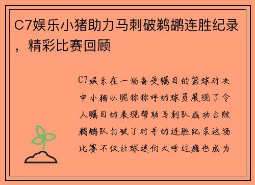 C7娱乐小猪助力马刺破鹈鹕连胜纪录，精彩比赛回顾