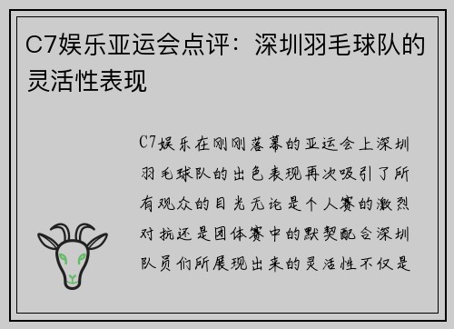 C7娱乐亚运会点评：深圳羽毛球队的灵活性表现