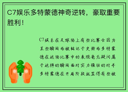 C7娱乐多特蒙德神奇逆转，豪取重要胜利！