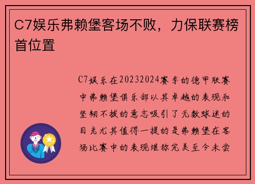 C7娱乐弗赖堡客场不败，力保联赛榜首位置