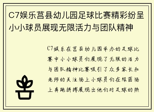 C7娱乐莒县幼儿园足球比赛精彩纷呈小小球员展现无限活力与团队精神