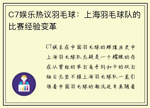 C7娱乐热议羽毛球：上海羽毛球队的比赛经验变革