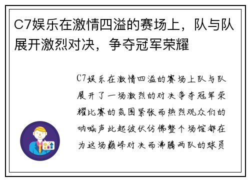 C7娱乐在激情四溢的赛场上，队与队展开激烈对决，争夺冠军荣耀