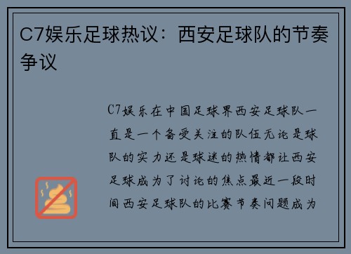 C7娱乐足球热议：西安足球队的节奏争议