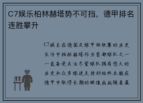 C7娱乐柏林赫塔势不可挡，德甲排名连胜攀升