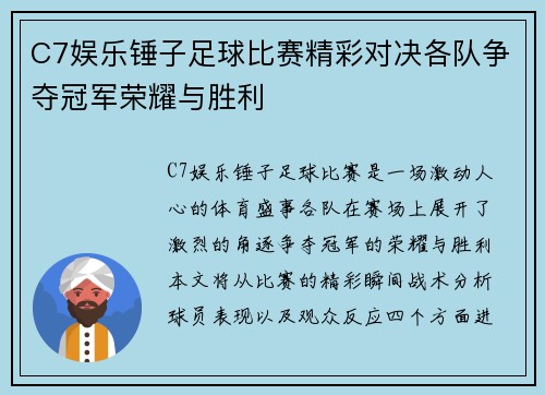 C7娱乐锤子足球比赛精彩对决各队争夺冠军荣耀与胜利