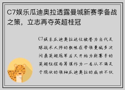 C7娱乐瓜迪奥拉透露曼城新赛季备战之策，立志再夺英超桂冠