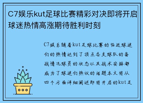 C7娱乐kut足球比赛精彩对决即将开启球迷热情高涨期待胜利时刻
