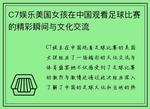 C7娱乐美国女孩在中国观看足球比赛的精彩瞬间与文化交流