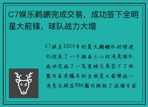 C7娱乐鹈鹕完成交易，成功签下全明星大前锋，球队战力大增