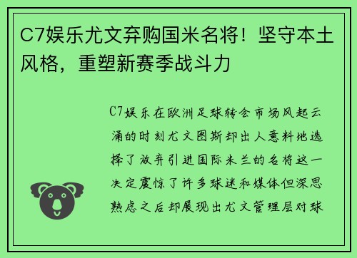 C7娱乐尤文弃购国米名将！坚守本土风格，重塑新赛季战斗力
