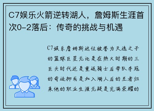C7娱乐火箭逆转湖人，詹姆斯生涯首次0-2落后：传奇的挑战与机遇