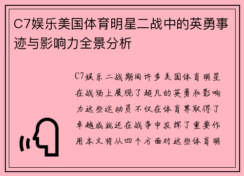 C7娱乐美国体育明星二战中的英勇事迹与影响力全景分析