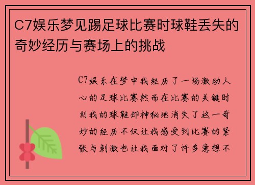 C7娱乐梦见踢足球比赛时球鞋丢失的奇妙经历与赛场上的挑战