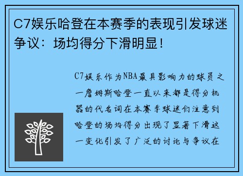 C7娱乐哈登在本赛季的表现引发球迷争议：场均得分下滑明显！