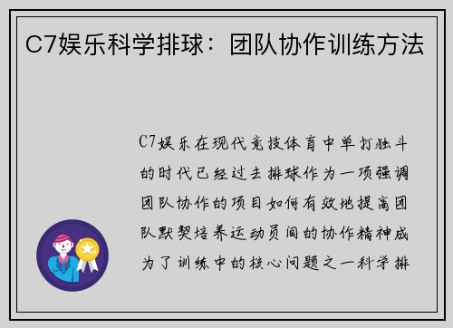 C7娱乐科学排球：团队协作训练方法