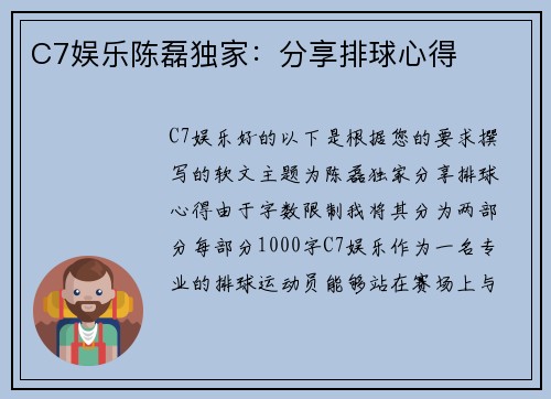 C7娱乐陈磊独家：分享排球心得