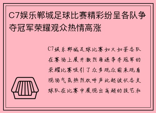 C7娱乐郸城足球比赛精彩纷呈各队争夺冠军荣耀观众热情高涨