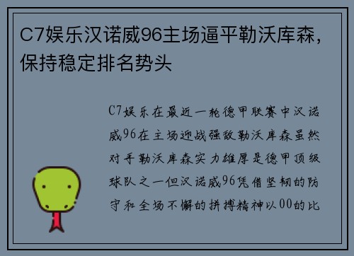 C7娱乐汉诺威96主场逼平勒沃库森，保持稳定排名势头