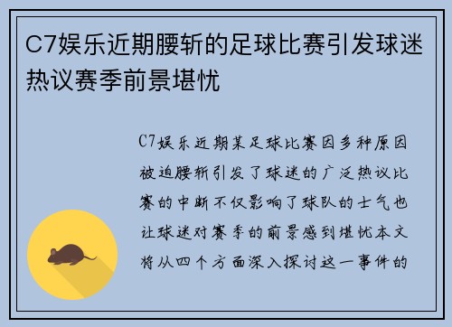 C7娱乐近期腰斩的足球比赛引发球迷热议赛季前景堪忧