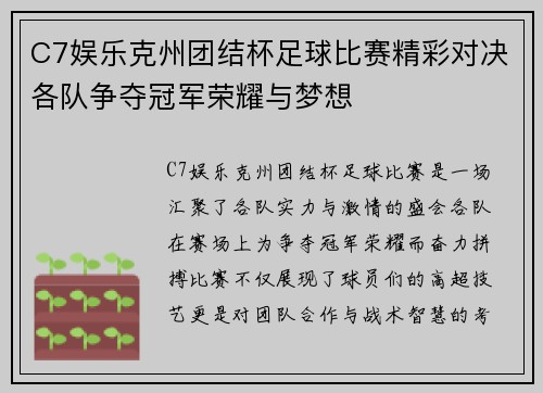 C7娱乐克州团结杯足球比赛精彩对决各队争夺冠军荣耀与梦想