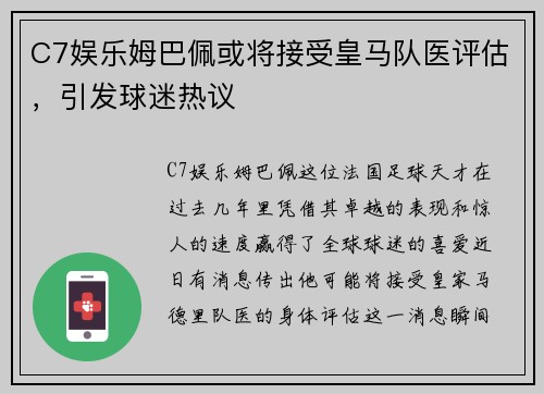 C7娱乐姆巴佩或将接受皇马队医评估，引发球迷热议