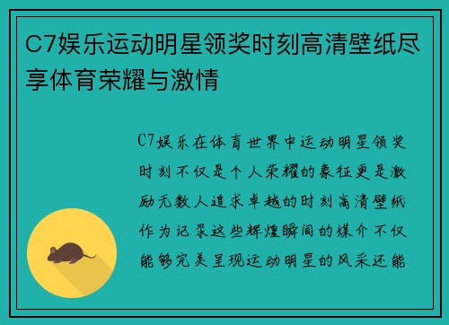 C7娱乐运动明星领奖时刻高清壁纸尽享体育荣耀与激情
