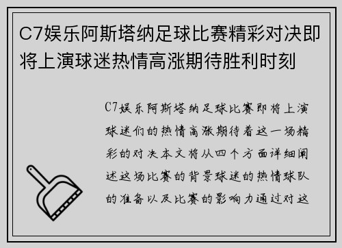 C7娱乐阿斯塔纳足球比赛精彩对决即将上演球迷热情高涨期待胜利时刻
