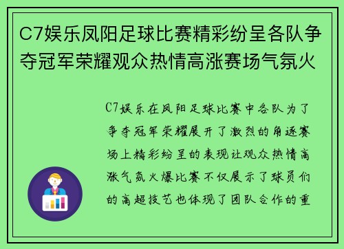 C7娱乐凤阳足球比赛精彩纷呈各队争夺冠军荣耀观众热情高涨赛场气氛火爆