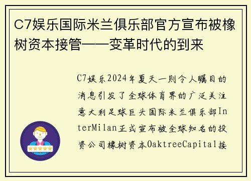 C7娱乐国际米兰俱乐部官方宣布被橡树资本接管——变革时代的到来
