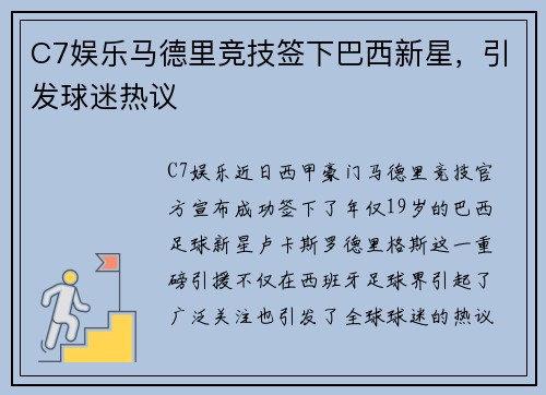 C7娱乐马德里竞技签下巴西新星，引发球迷热议