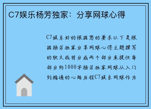C7娱乐杨芳独家：分享网球心得