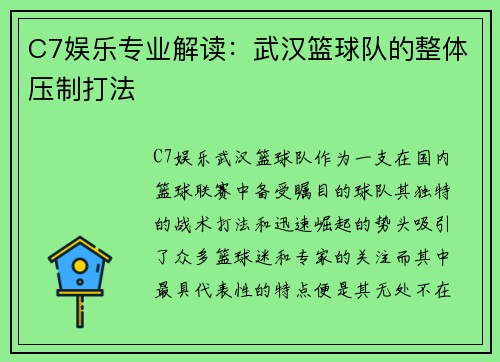 C7娱乐专业解读：武汉篮球队的整体压制打法