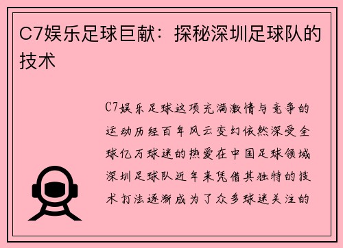 C7娱乐足球巨献：探秘深圳足球队的技术