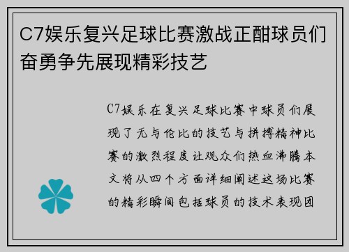 C7娱乐复兴足球比赛激战正酣球员们奋勇争先展现精彩技艺