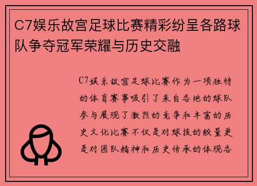 C7娱乐故宫足球比赛精彩纷呈各路球队争夺冠军荣耀与历史交融