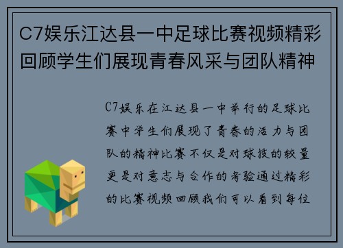 C7娱乐江达县一中足球比赛视频精彩回顾学生们展现青春风采与团队精神