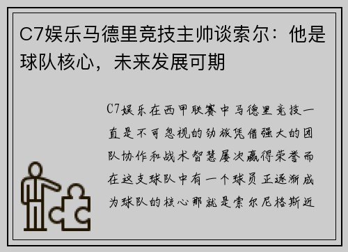 C7娱乐马德里竞技主帅谈索尔：他是球队核心，未来发展可期