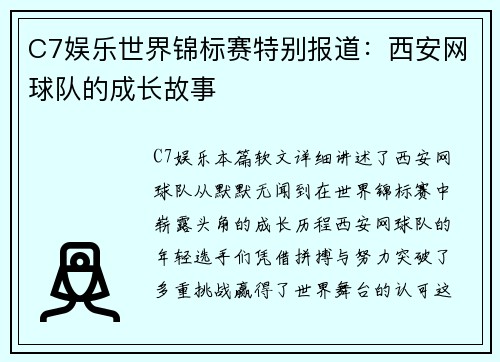 C7娱乐世界锦标赛特别报道：西安网球队的成长故事