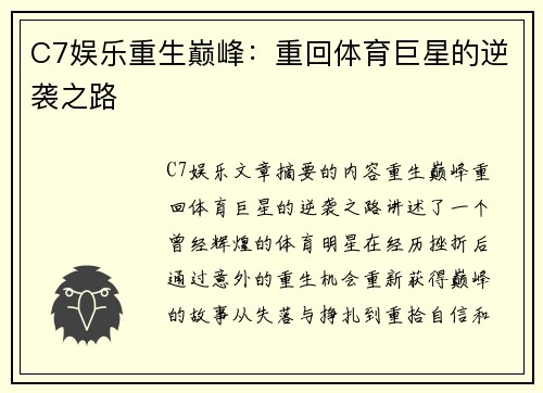 C7娱乐重生巅峰：重回体育巨星的逆袭之路