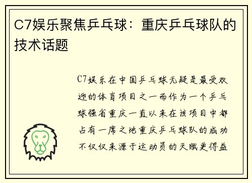 C7娱乐聚焦乒乓球：重庆乒乓球队的技术话题