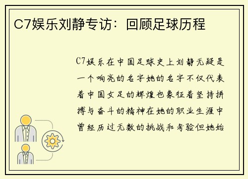 C7娱乐刘静专访：回顾足球历程