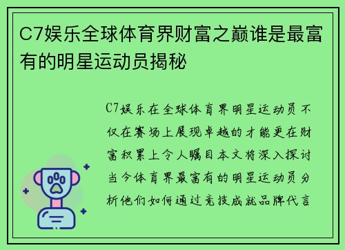C7娱乐全球体育界财富之巅谁是最富有的明星运动员揭秘