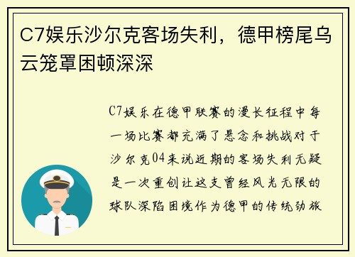 C7娱乐沙尔克客场失利，德甲榜尾乌云笼罩困顿深深